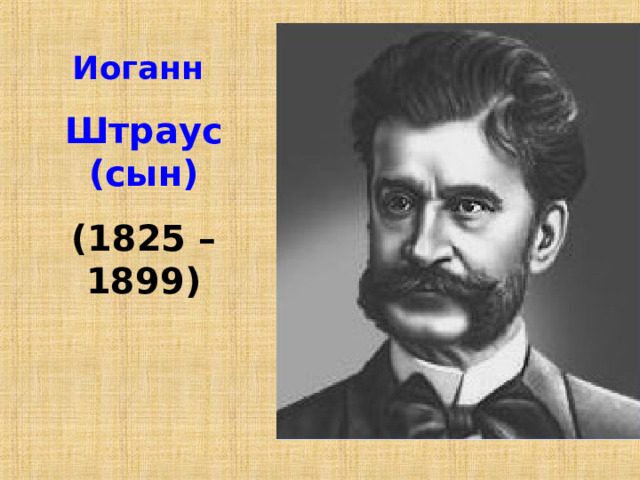 Иоганн Штраус (сын) (1825 – 1899) 