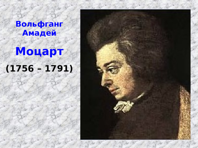 Вольфганг Амадей Моцарт (1756 – 1791) 