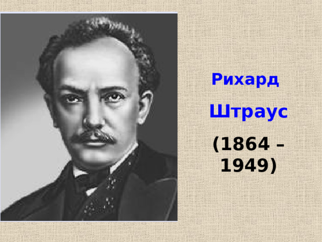 Рихард  Штраус (1864 – 1949) 