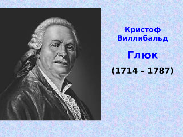 Кристоф Виллибальд Глюк (1714 – 1787) 
