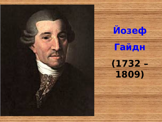 Йозеф Гайдн (1732 – 1809) 