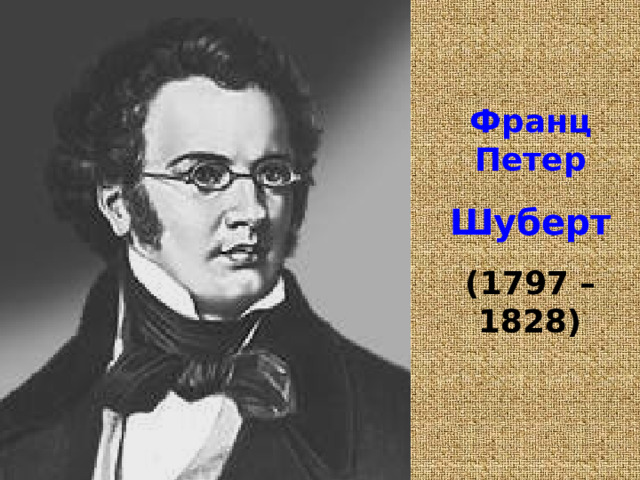  Франц Петер Шуберт (1797 – 1828) 
