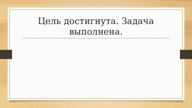 Цель достигнута. Задача выполнена. 