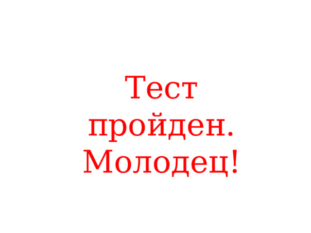Тест пройден. Молодец! 