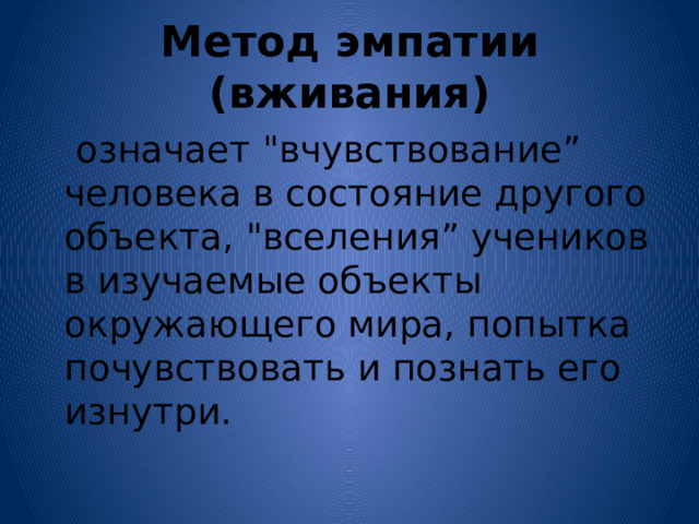 Метод эмпатии (вживания)  означает 