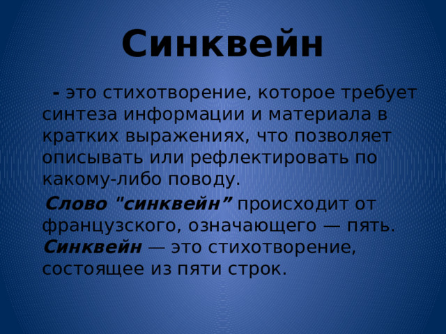 Синквейн  - это стихотворение, которое требует синтеза информации и материала в кратких выражениях, что позволяет описывать или рефлектировать по какому-либо поводу.  Слово 