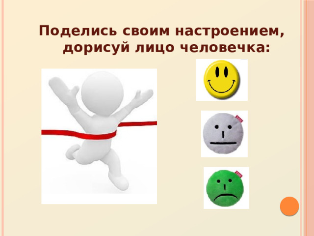 Поделись своим настроением, дорисуй лицо человечка: 