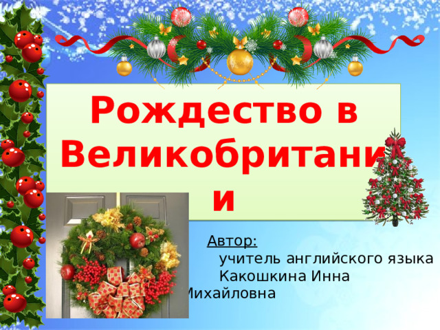 Рождество в Великобритании  Автор:  учитель английского языка  Какошкина Инна Михайловна 