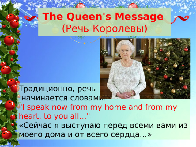 The Queen's Message  (Речь Королевы) Традиционно, речь  начинается словами: 