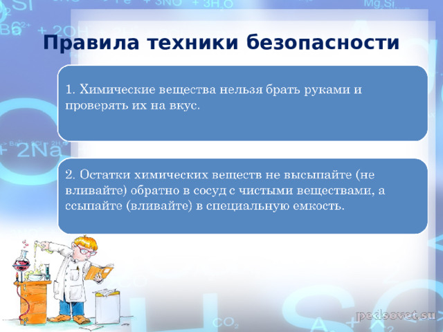 Правила техники безопасности 