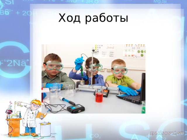 Ход работы 