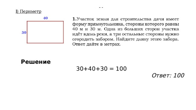Решение 30+40+30 = 100 Ответ: 100 