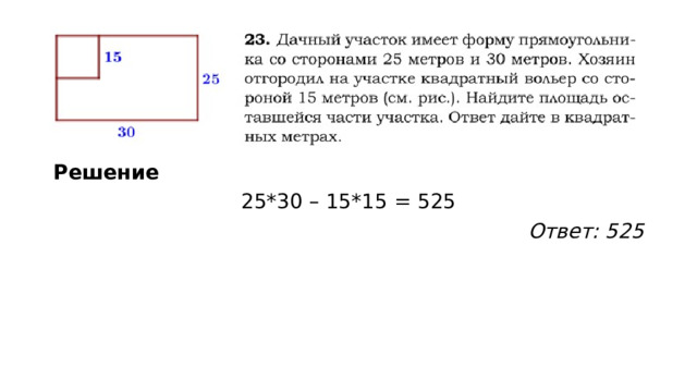 Решение 25*30 – 15*15 = 525 Ответ: 525 
