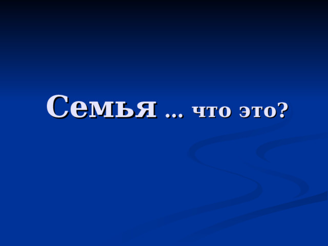 Семья … что это? 