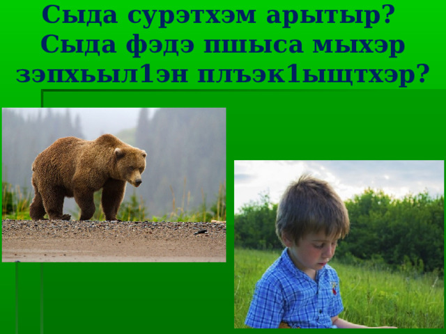 Сыда сурэтхэм арытыр?  Сыда фэдэ пшыса мыхэр зэпхьыл1эн плъэк1ыщтхэр?   