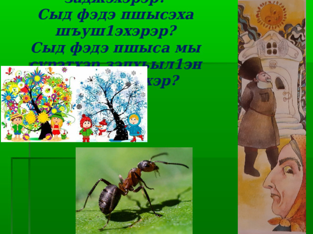 Сыда пшысэк1э заджэхэрэр?  Сыд фэдэ пшысэха шъуш1эхэрэр?  Сыд фэдэ пшыса мы сурэтхэр зэпхьыл1эн плъэк1ыщтхэр? 