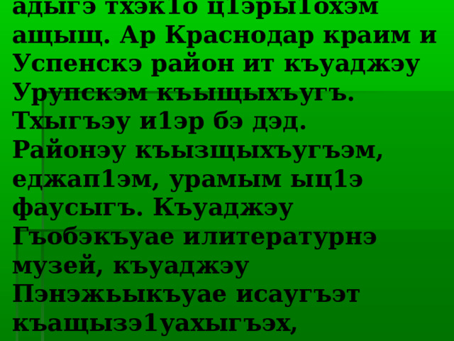    Мэщбэш1э Исхьакъ - адыгэ тхэк1о ц1эры1охэм ащыщ. Ар Краснодар краим и Успенскэ район ит къуаджэу Урупскэм къыщыхъугъ. Тхыгъэу и1эр бэ дэд.  Районэу къызщыхъугъэм, еджап1эм, урамым ыц1э фаусыгъ. Къуаджэу Гъобэкъуае илитературнэ музей, къуаджэу Пэнэжьыкъуае исаугъэт къащызэ1уахыгъэх, Урысыем иЛ1ыхъужъыц1э къыфагъэшъошагъ. 