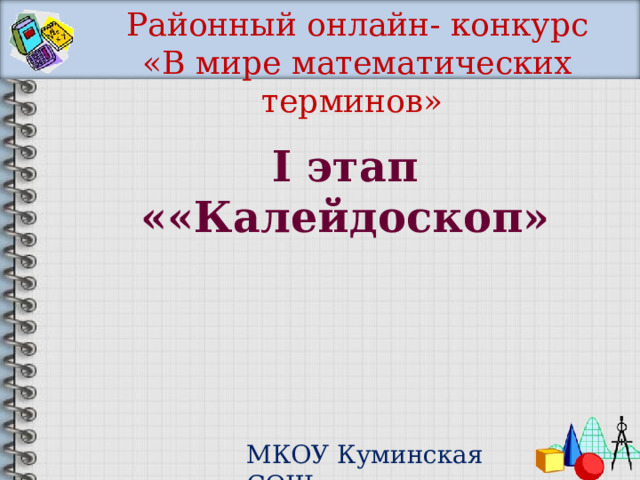 Районный онлайн- конкурс «В мире математических терминов» I этап ««Калейдоскоп» МКОУ Куминская СОШ 
