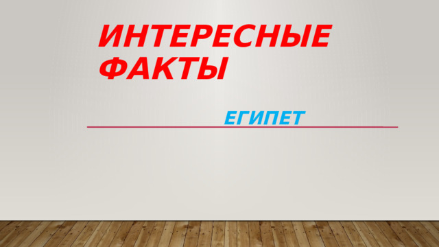 Интересные факты ЕГИПЕТ 