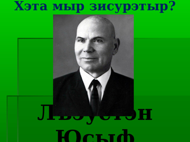 Хэта мыр зисурэтыр?   Лъэустэн Юсыф 