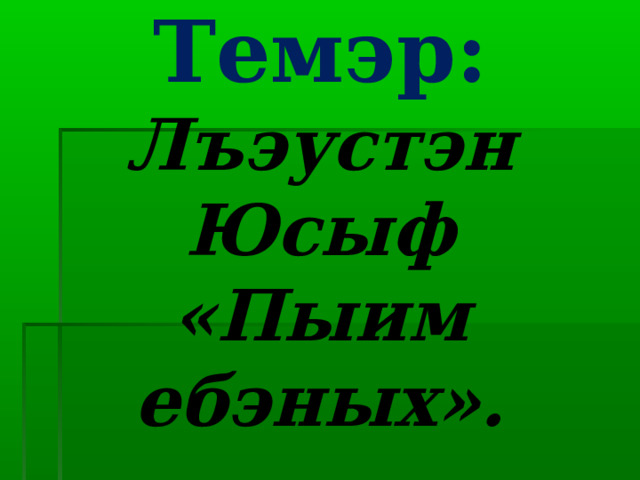 Темэр:  Лъэустэн Юсыф  «Пыим ебэных». 