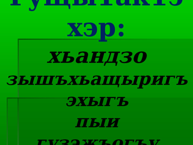 Гущы1ак1эхэр:  хьандзо  зышъхьащыригъэхыгъ  пыи  гузэжъогъу 