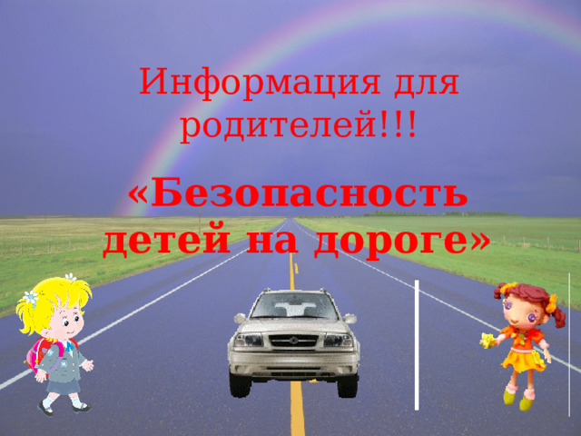 Информация для родителей!!!   «Безопасность детей на дороге» 