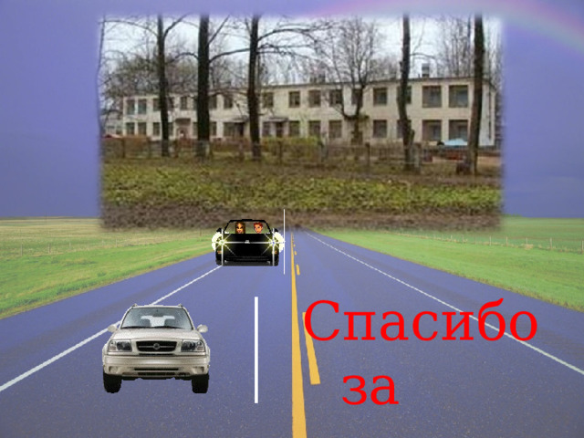 Спасибо за внимание ! 