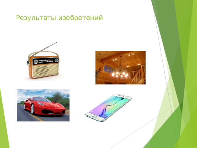 Результаты изобретений  