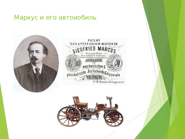Маркус и его автоиобиль  