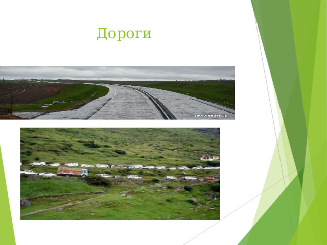  Дороги  