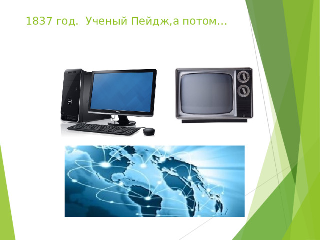 1837 год. Ученый Пейдж,а потом…  