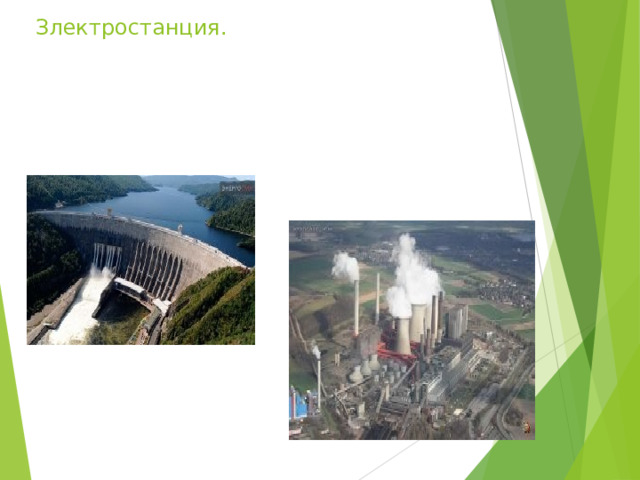 Злектростанция.  