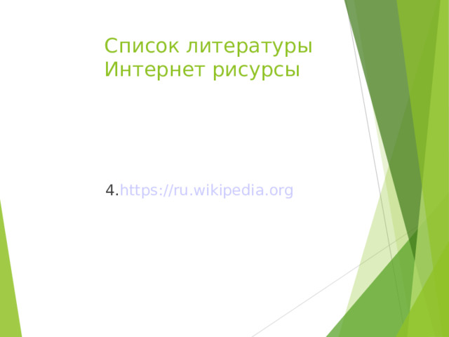  Список литературы  Интернет рисурсы 4. https://ru.wikipedia.org  