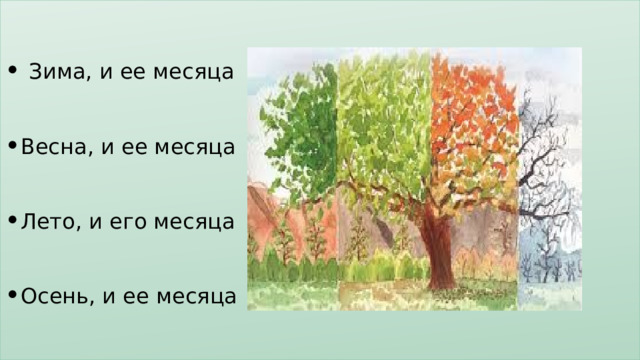 Зима, и ее месяца Весна, и ее месяца Лето, и его месяца Осень, и ее месяца 