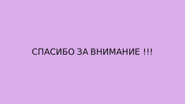 Спасибо  за  внимание !!! 
