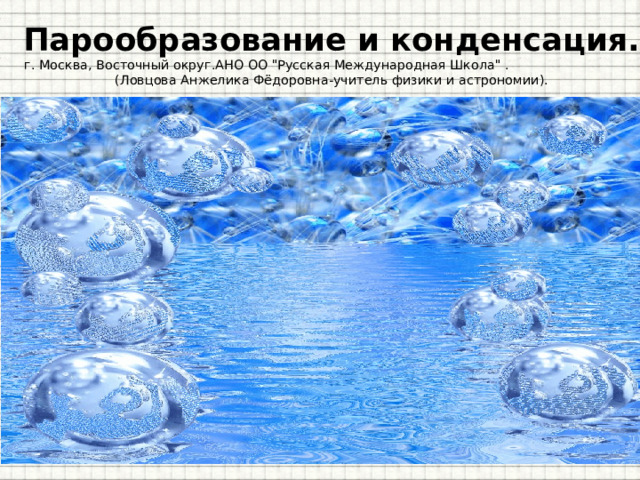 Парообразование и конденсация. г. Москва, Восточный округ.АНО ОО 