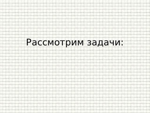 Рассмотрим задачи:   