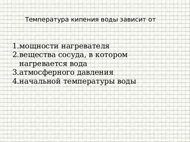 Температура кипения воды зависит от мощности нагревателя вещества сосуда, в котором нагревается вода атмосферного давления начальной температуры воды 