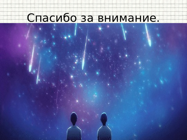 Спасибо за внимание. 