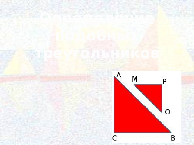 Определение подобных треугольников 