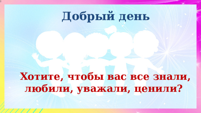  Добрый день  Хотите, чтобы вас все знали, любили, уважали, ценили? 