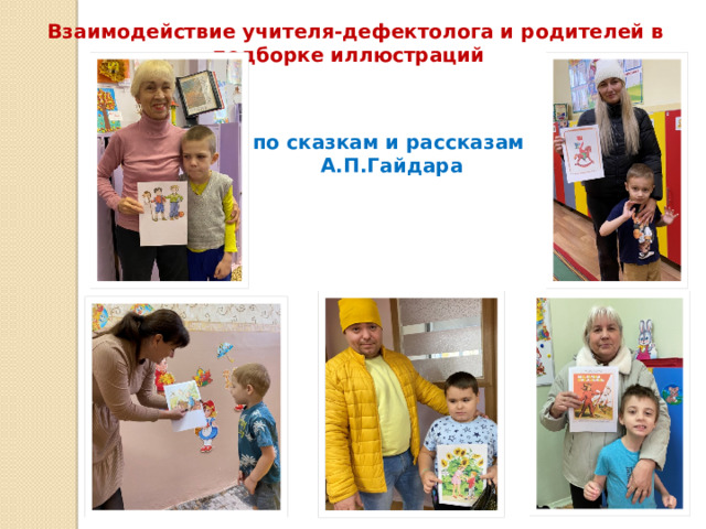 Взаимодействие учителя-дефектолога и родителей в подборке иллюстраций по сказкам и рассказам А.П.Гайдара 