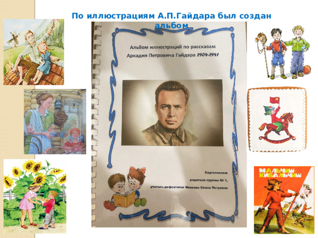 По иллюстрациям А.П.Гайдара был создан альбом 