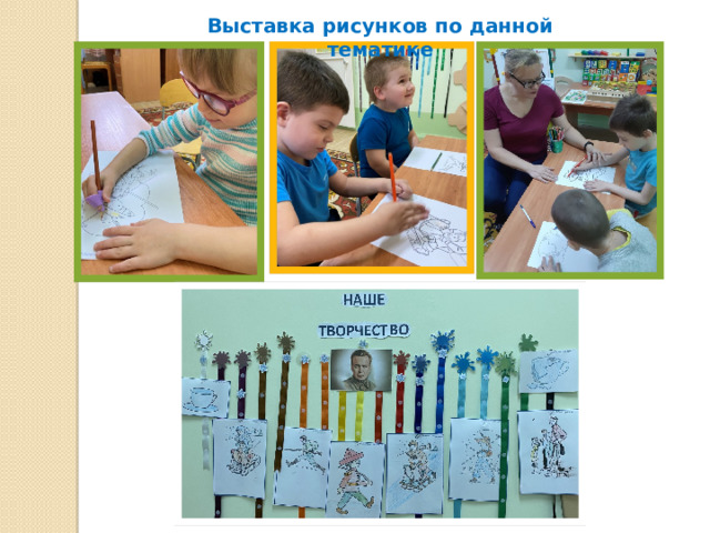 Выставка рисунков по данной тематике 