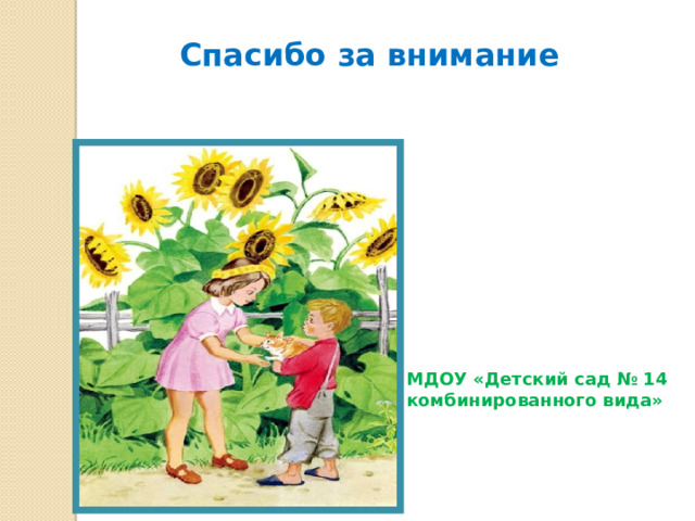 Спасибо за внимание МДОУ «Детский сад № 14 комбинированного вида» 