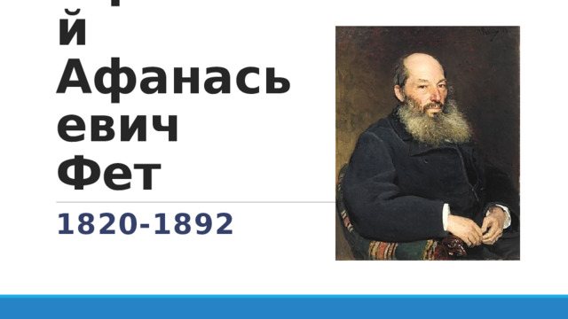 Афанасий  Афанасьевич  Фет 1820-1892 
