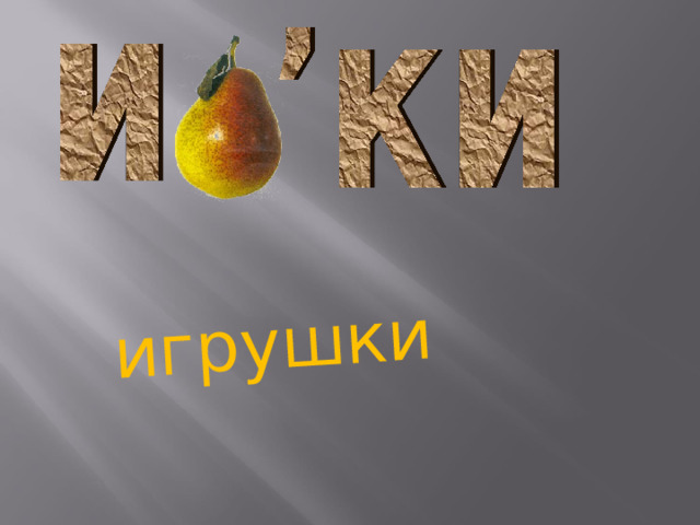 игрушки 