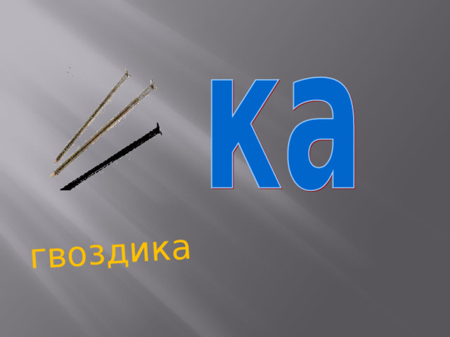 гвоздика 