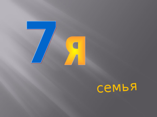 семья 